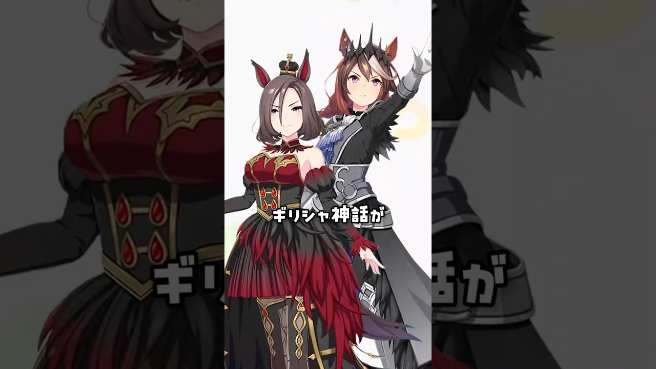 【ウマ娘】ハロウィン新衣装、実はギリシャ神話が元ネタ!?2人を徹底考察!【衣装考察】#ウマ娘 #エアグルーヴ #シンボリルドルフ #shorts #vtuber