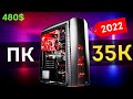 ИГРОВОЙ ПК за 35000 РУБЛЕЙ / ПК за 35к / ИГРОВАЯ МАШИНА 2022!