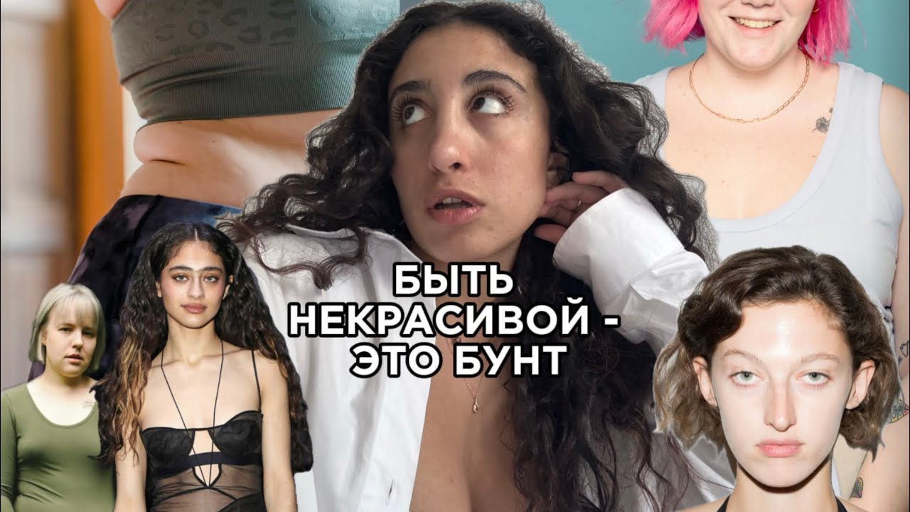 Даже не средней внешности: красота больше не нужна?