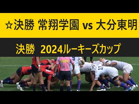 大分東名 ラグビージャージ 大分東明高校ラグビー部 移動着上下セット