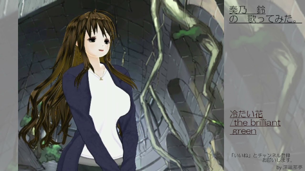 奏乃 鈴の歌ってみた 冷たい花 The Brilliant Green Youtube 奏乃 鈴の歌ってみた 冷たい花 The Brilliant Green Youtube
