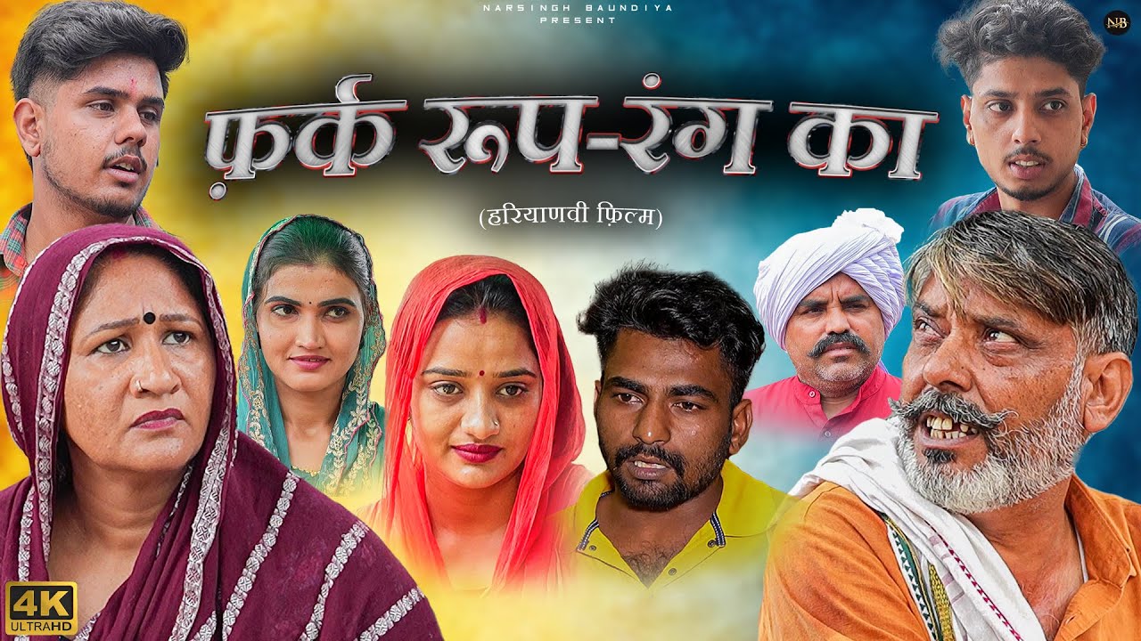 #फर्क #रूप #रंग का | #episode #haryanvinatak #emotional #narsinghkenatak #sad #film #song