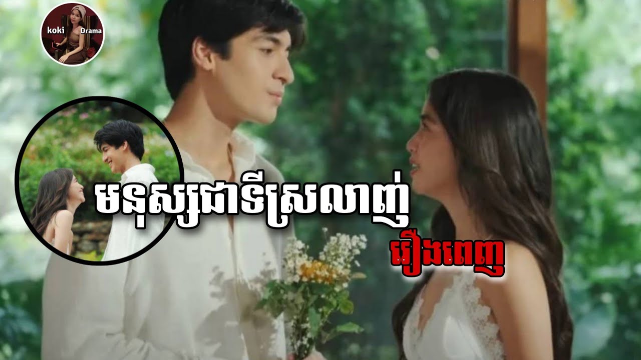 Koki Pinoy មនុស្សជាទីស្រលាញ់រឿងពេញ/Koki drama/Koki សម្រាយរឿង - YouTube