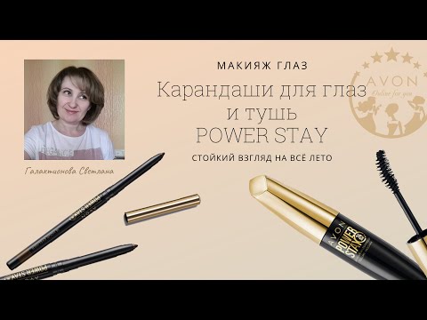 Power Stay. НОВИНКИ - Карандаши для глаз "Стойкость цвета". Тестируем вместе.