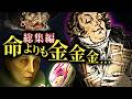 【総集編】狂気のゼニ狂い。命より金を求める異常な文化【歴史解説】