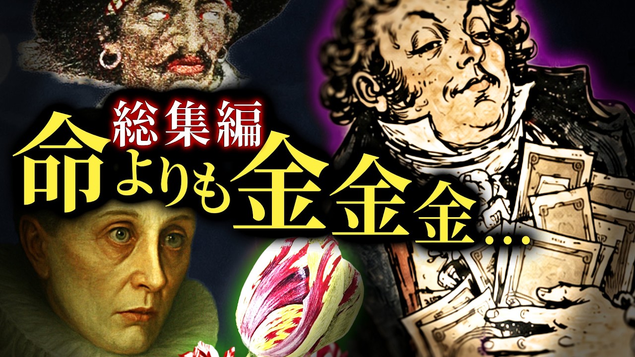 【総集編】狂気のゼニ狂い。命より金を求める異常な文化【歴史解説】