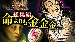 【総集編】狂気のゼニ狂い。命より金を求める異常な文化【歴史解説】