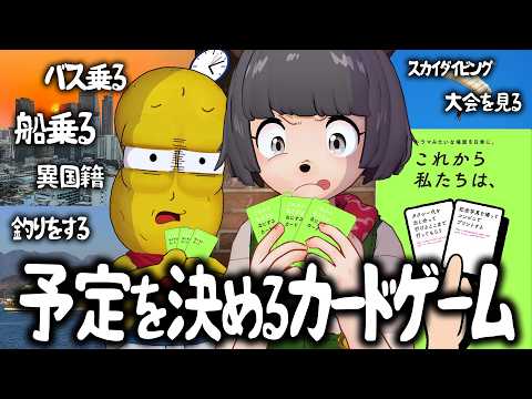 【NGなし】行動を握るボドゲで引いたお題を24時間以内に全て達成せよ！【これから私たちは、】