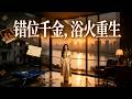 ENG SUB 🔥【全網首發】《错位千金,浴火重生》养女逆袭成顶级设计师,夺回千亿家产碾压仇敌!#热血#漫剧#爽文#爽剧#赛博剧场
