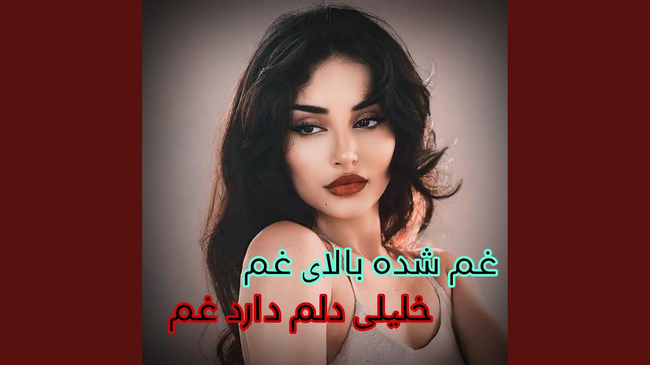 آهنگ محلی غم شده بالای غم هیلی دلم دارد غم