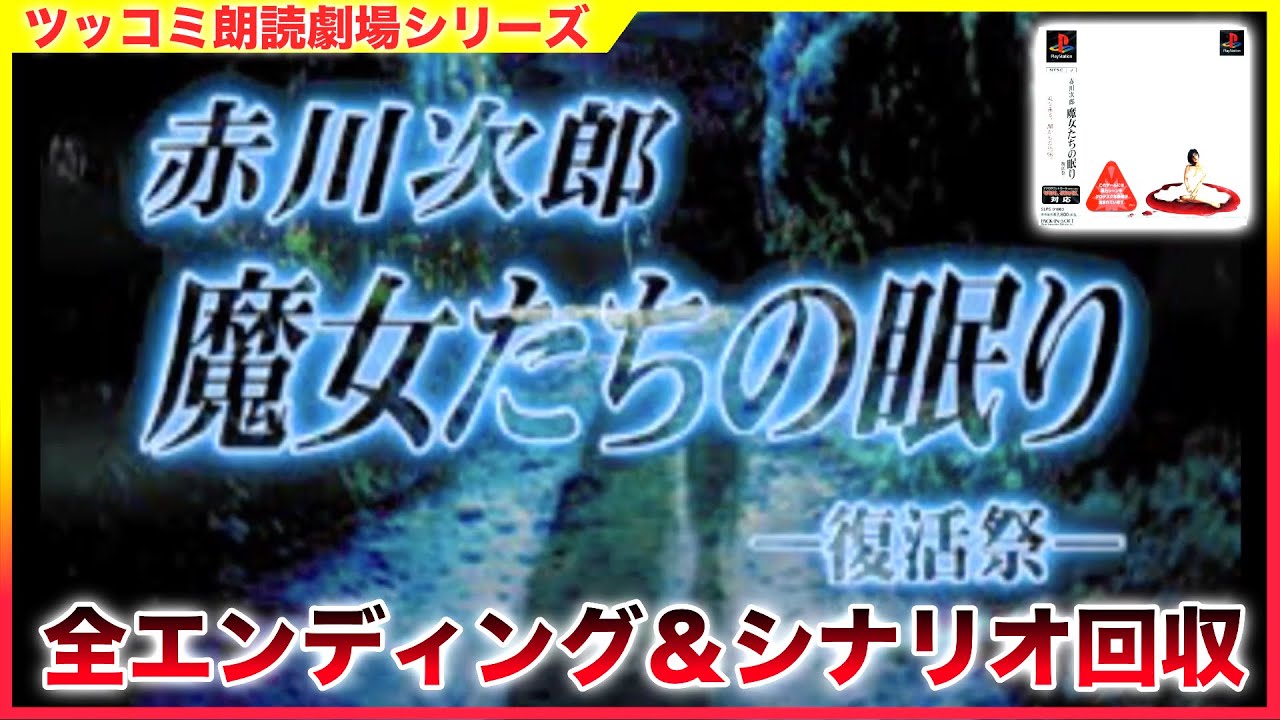 単発 完全版「魔女たちの眠り 復活祭」サウンドノベル ツッコミ朗読 