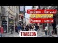 Трабзон - Батуми. Рынок в Трабзоне. Где сдать ПЦР. Прохождение границы. Собор Айя-София. #24