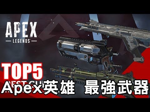 Top5 最強的武器排行 Apex英雄 Youtube Top5 最強的武器排行 Apex英雄 Youtube
