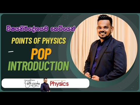 Points Of Physics(POP) Introduction | A/L Physics Sinhala | MCQ Points Of Physics | POP වීඩියෝ මාලාව