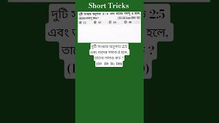 দুটি সংখ্যার অনুপাত 3:4 এবং তাদের গসাগু 4 হলে, তাদের লসাগু কত? #maths #ssc #rrb #psc #cgl #wbcs #rrc