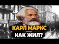 КАРЛ МАРКС: ЧТО СТАЛО С ОСНОВОПОЛОЖНИКОМ КОММУНИЗМА?