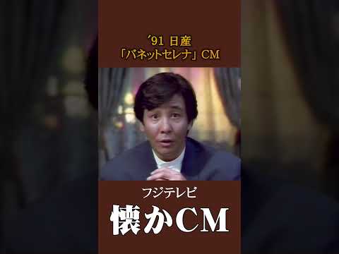 懐かCM 日産 バネットセレナ 91 懐かしいcm 懐かしのcm 平成 Automobile 