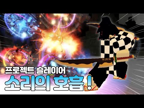 프로젝트 슬레이어 소리의 호흡 얻는 법! #12 스킬 리뷰 [로블록스]