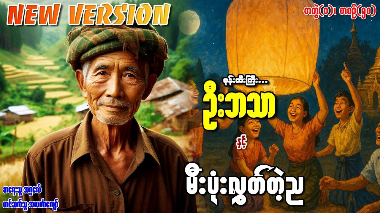 စုန်းထီးကြီးဦးဘသာနှင့် မီးပုံးလွှတ်တဲ့ည အတွဲ(၁) စာစဉ်(၅၀)