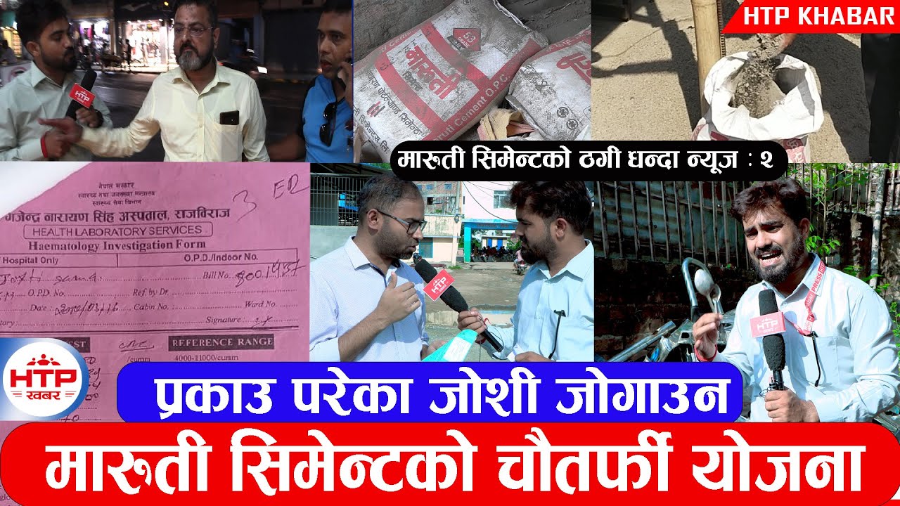 पक्राउ परेका मारुती सिमेन्टका जोशी उपचारको नाममा अस्पताल भर्ना_विभिन्न व्यक्ति संग भेटघाट गर्दै !