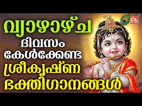 വ യ ഴ ഴ ച ദ വസ ക ൾക ക ണ ട ശ ര ക ഷ ണഭക ത ഗ നങ ങൾ Sree Krishna Devotional Songs Malayalam Bhakthi 