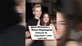 Даня Милохин и Женя Медведева больше не скрывают свои чувства! ❤️  #shorts