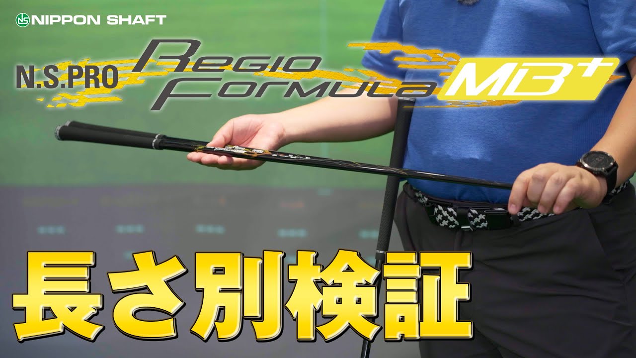 大人気！Regio Formula MB+長さ別で振り心地変わる！？【検証】 - YouTube