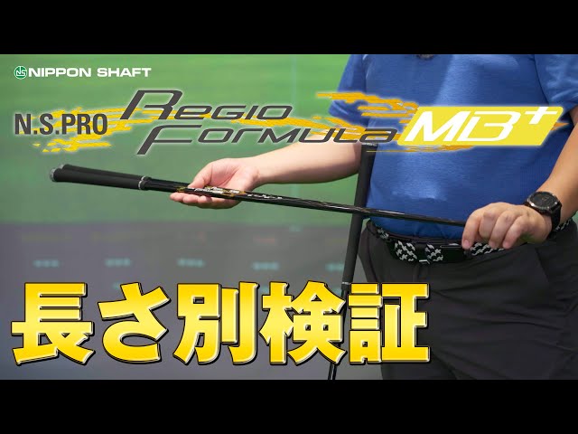大人気！Regio Formula MB+長さ別で振り心地変わる！？【検証】 - YouTube