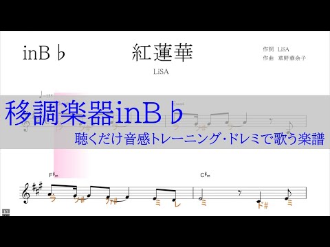 紅蓮華（LiSA)「鬼滅の刃」OP～移調楽器inB♭用→原曲Gの音が出る／ドレミで歌う楽譜【コード付き】／ドレミで歌う楽譜【コード付き】