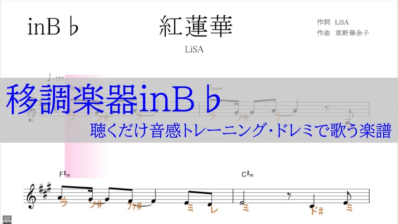 紅蓮華 Lisa 鬼滅の刃 Op 移調楽器inb 用 原曲gの音が出る ドレミで歌う楽譜 コード付き ドレミで歌う楽譜 コード付き Youtube