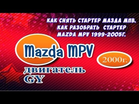 Как снять стартер Мазда Мпв. Как разобрать стартер Mazda Mpv 1999 2005г