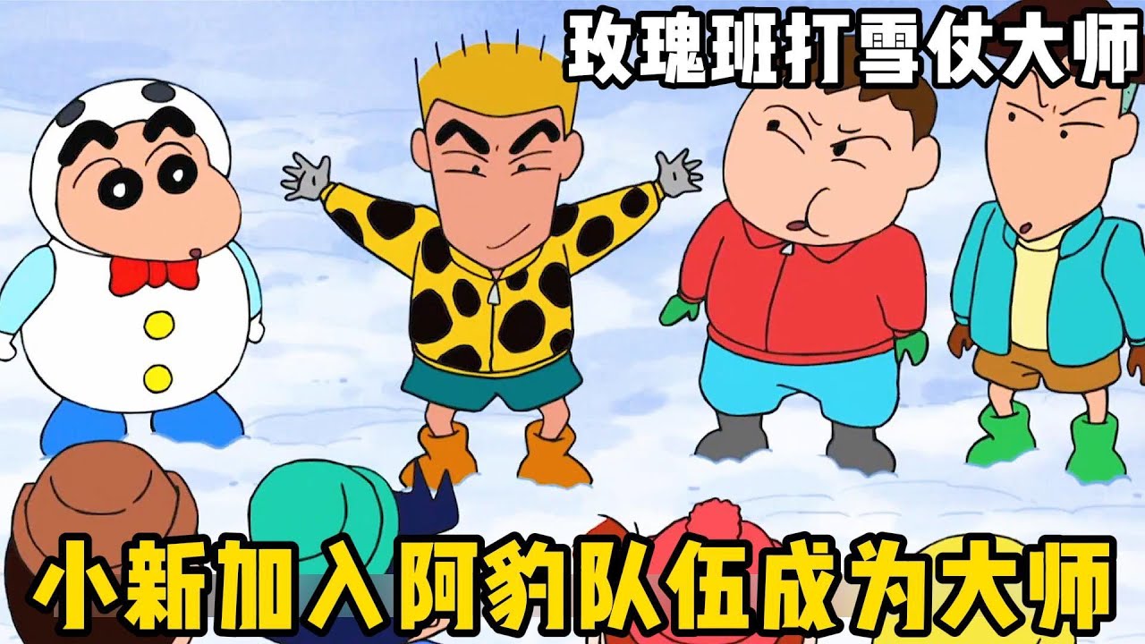 【蠟筆小新】：玫瑰班的打雪仗大師，小新加入阿豹隊伍#一口氣看完 #動漫解說 #蠟筆小新 #動漫