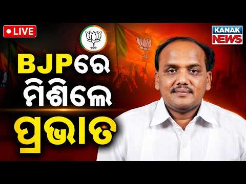 🔴BJPରେ ମିଶିଲେ ପ୍ରଭାତ | Big Blow to BJD! Former MLA Prabhat Biswal Officially Joins BJP
