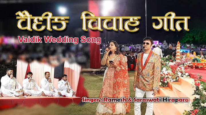 Vaidik Wedding song | Ramesh & Saraswati Hirapara