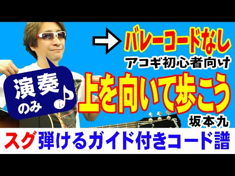 上を向いて歩こう 弾き方 (ギター 初心者向け コード 簡単) / 坂本九 / 【デモ演奏のみ】