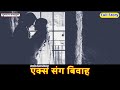 एक्स संग बिवाह || FULL Nepali Audio Love Story || Ex Sanga Biwaha