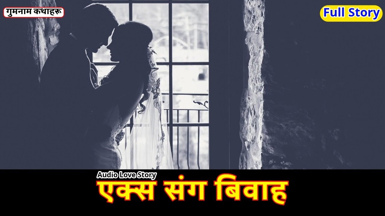 एक्स संग बिवाह || FULL Nepali Audio Love Story || Ex Sanga Biwaha