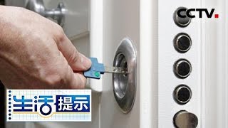 《生活提示》 20180426 作废的装修钥匙能开门 务必保管或者销毁 | CCTV