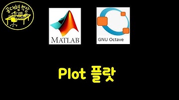 매트랩 (MATLAB) 2-03 - 플랏 Plot (Part 1)
