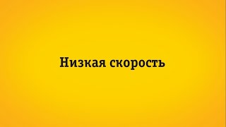 Низкая Скорость Интернета