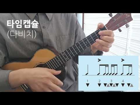 타임캡슐 (반주곡) - DAVICHI