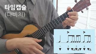 타임캡슐 (반주곡) - DAVICHI