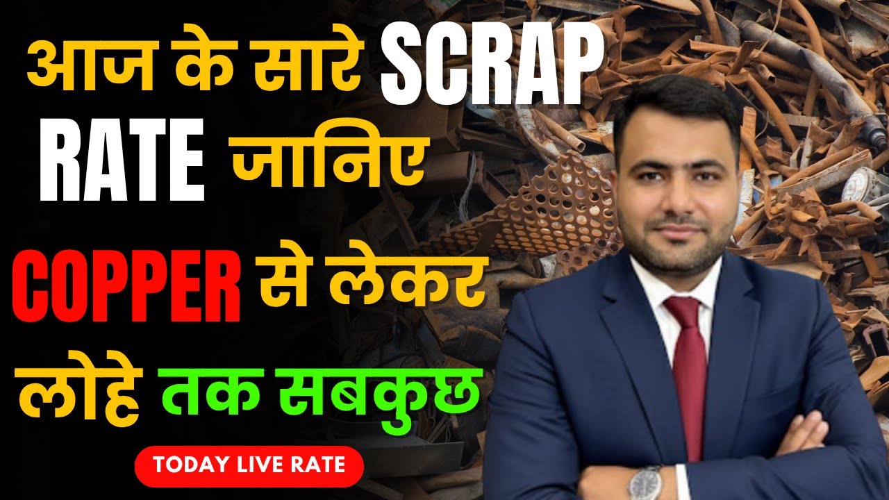 scrap वालों के लिए जरूरी खबर आज का नया रेट | 