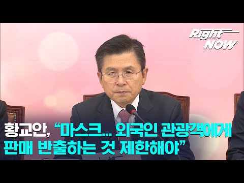[<strong>Right</strong> Now] 현장영상_황교안 &amp;<strong>quot</strong>;마스크...외국인 관광객에게 판매 반출하는 것 제한해야&amp;<strong>quot</strong>;