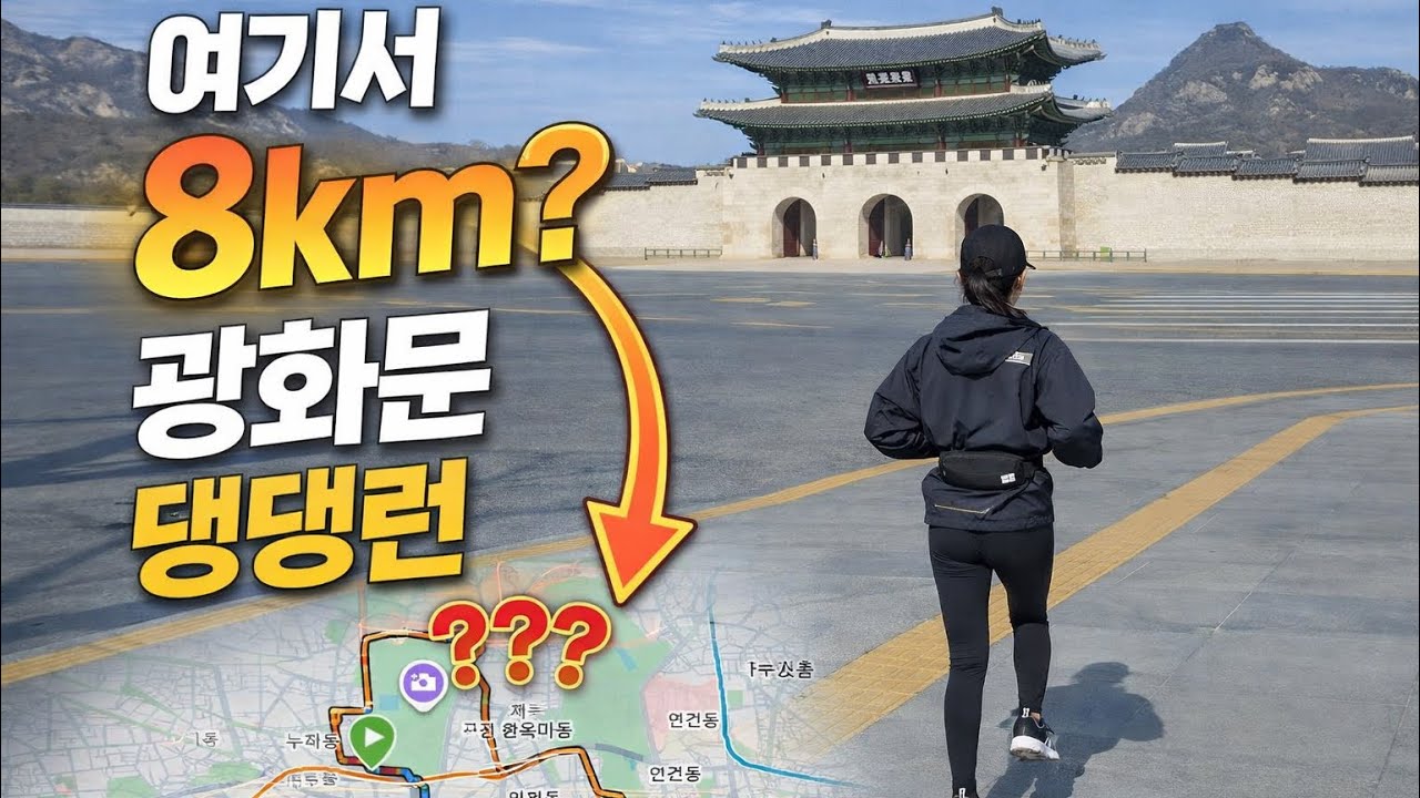 광화문→북촌→청계천 8km 코스? 댕댕런 완주