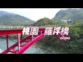 桃園 北橫公路 羅浮橋
