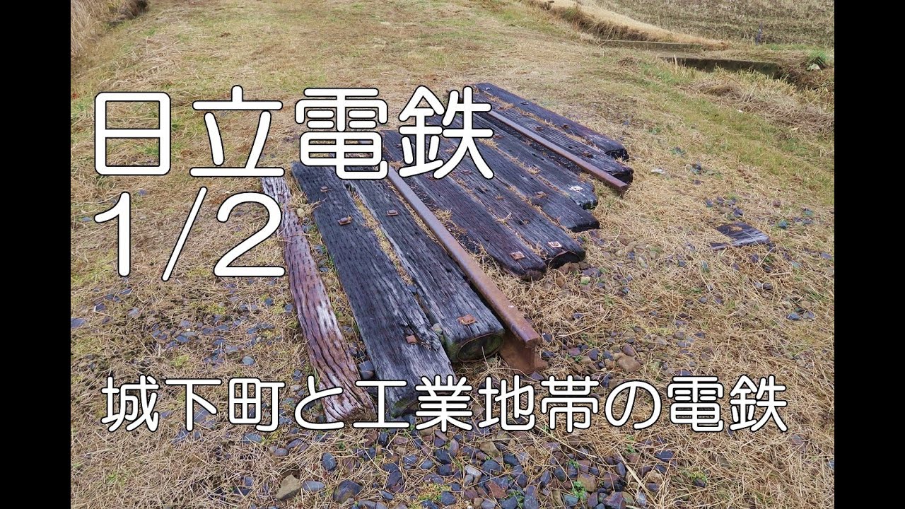 【ぶらり廃線跡の旅】日立電鉄1/2(常北太田～大橋)＠茨城