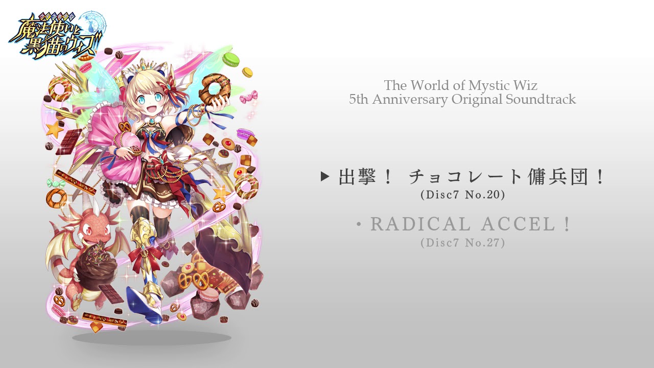 魔法使いと黒猫のウィズ 5th Anniversary Original Soundtrack」試聴 