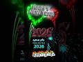 تهنئة الأهل والأحباب بدخول العام الجديد 2026 كل عام وأنتم بخير عام سعيد اللهم اجعله عام فرح 