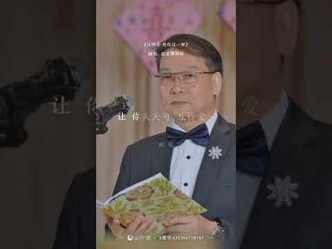 伴你过一世。合唱